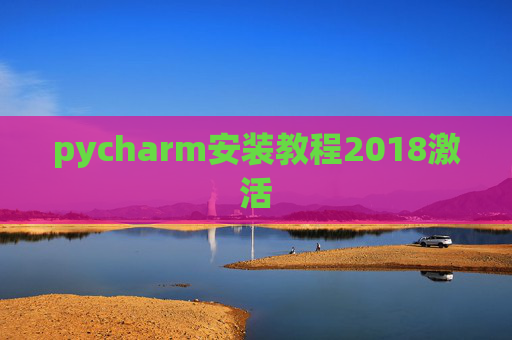 pycharm安装教程2018激活 pycharm安装教程2018激活