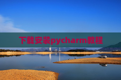 下载安装pycharm教程 下载安装pycharm教程