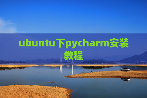 ubuntu下pycharm安装教程 ubuntu下pycharm安装教程